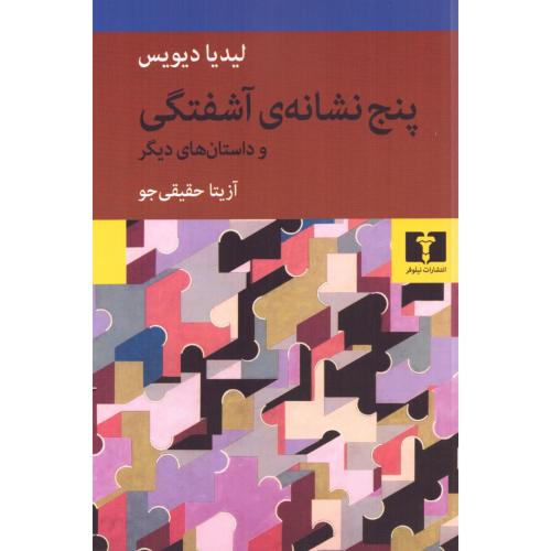 پنج نشانه آشفتگی/دیویس/حقیقی‌جو/نیلوفر