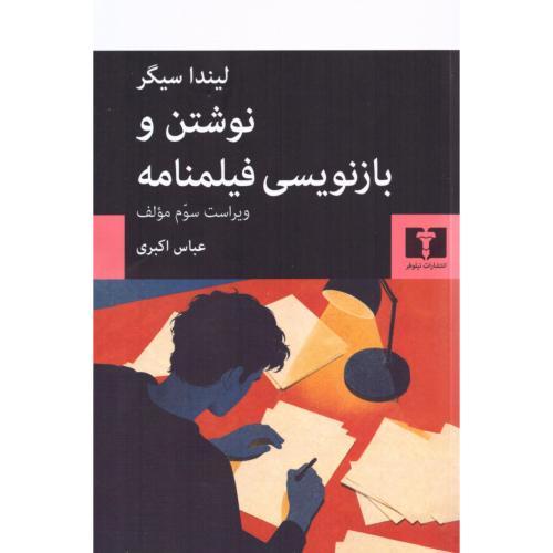 نوشتن و بازنویسی فیلمنامه/سیگر/اکبری/نیلوفر