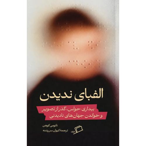الفبای ندیدن/کوهن/سررشته/اطراف