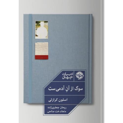 سوگ از آن آدمی است/کرازلی/جعفری‌زاده/خوب