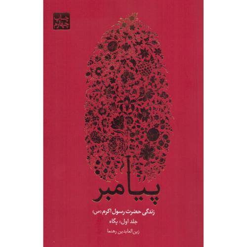 پیامبر: زندگی حضرت رسول اکرم (3 جلدی)/رهنما/علمی‌وفرهنگی