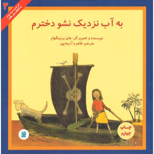به آب نزدیک نشو دخترم/برنینگهام/آدینه‌پور/پرنده‌آبی