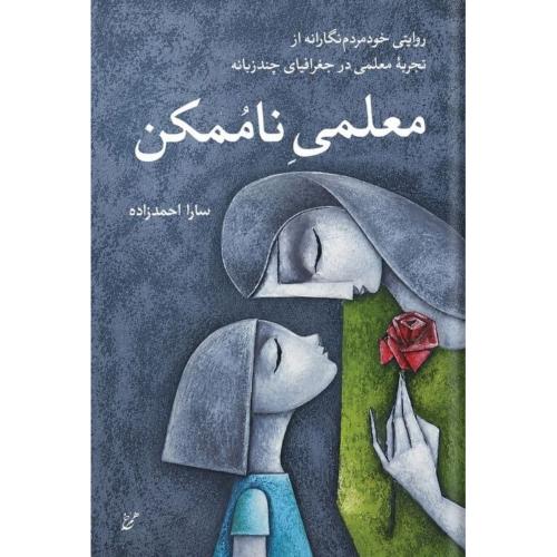 معلمی ناممکن/احمدزاده/همرخ