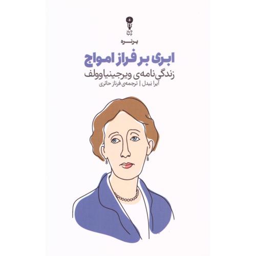 ابری برفراز امواج/نیدل/حائری/وزن‌دنیا