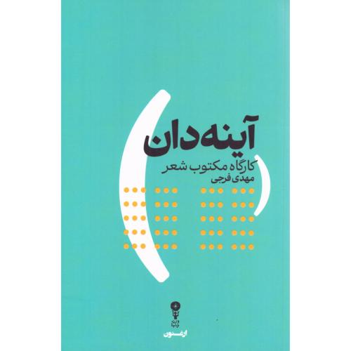 آینه‌دان: کارگاه مکتوب شعر/فرجی/وزن‌دنیا