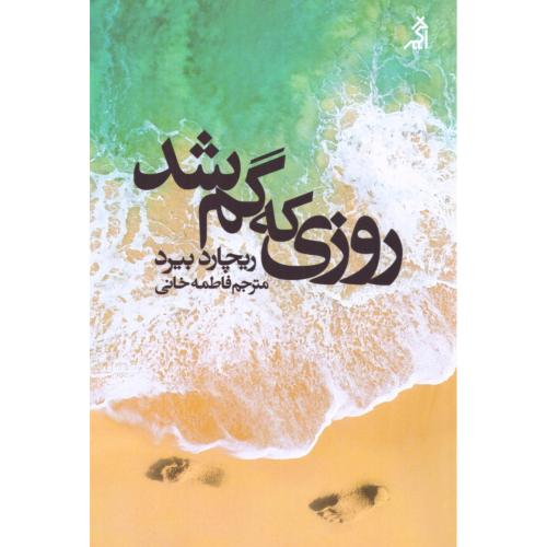 روزی که گم شد/بیرد/خانی/اگر