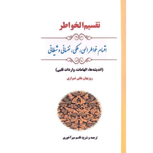 تقسیم‌الخواطر/بقلی‌شیرازی/میرآخوری/بازتاب