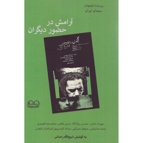 آرامش در حضور دیگران/رحمانی/عینک