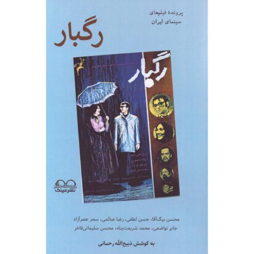 رگبار/رحمانی/عینک