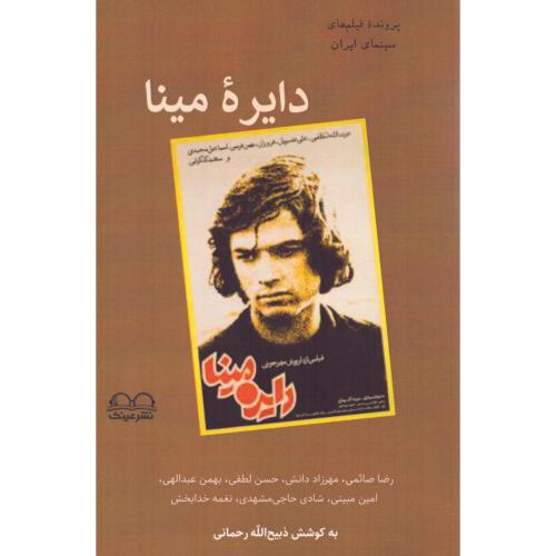 دایره مینا/رحمانی/عینک