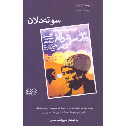 سوته‌دلان/رحمانی/عینک