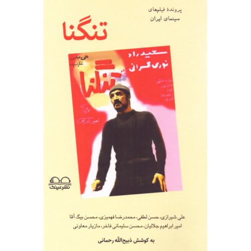 تنگنا/رحمانی/عینک