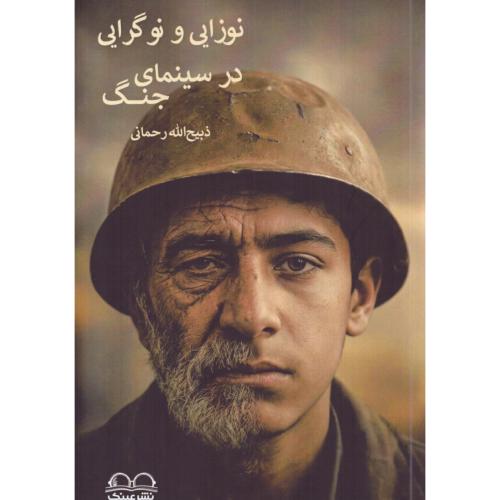 نوزایی و نوگرایی در سینمای جنگ/رحمانی/عینک