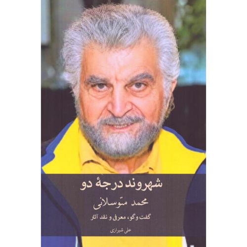 محمد متوسلانی: شهروند درجه دو/شیرازی/عینک