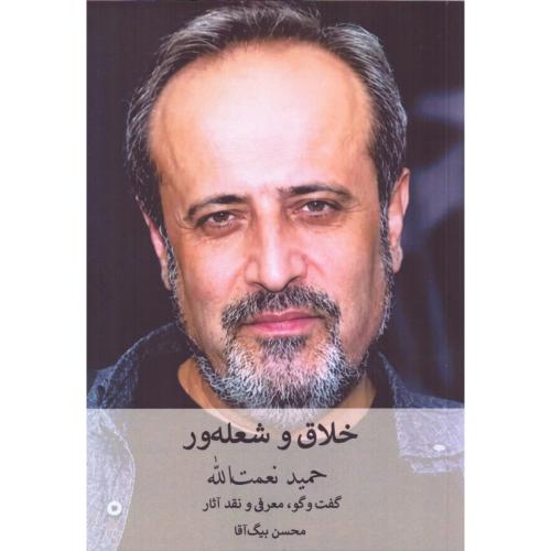حمید نعمت‌الله: خلاق و شعله‌ور/بیگ‌آقا/عینک