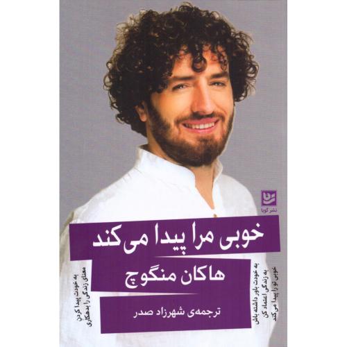 خوبی مرا پیدا می‌کند/منگوچ/صدر/گویا