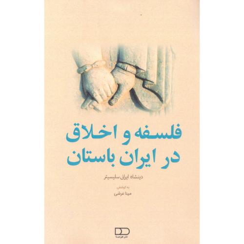 فلسفه و اخلاق در ایران باستان/هیرمبا