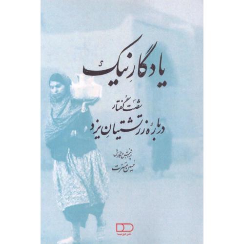 یادگار نیک/مسرت/هیرمبا