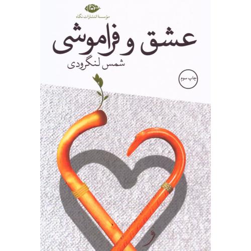 عشق و فراموشی/لنگرودی/نگاه