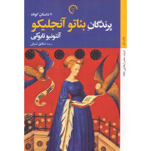 پرندگان بئاتو آنجلیکو/تابوکی/شرفی/کتاب‌خورشید