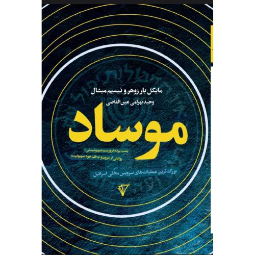 موساد/زوهر/بهرامی/قصیده‌سرا