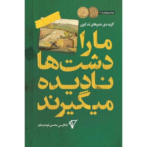 ما را دشت‌ها نادیده میگیرند/کوزر/توحیدیان/قصیده‌سرا