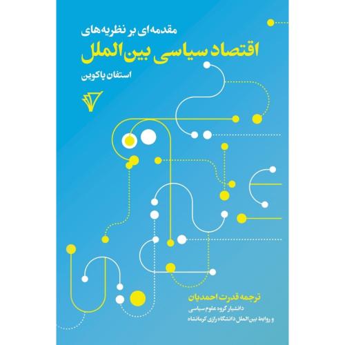 اقتصاد سیاسی بین‌الملل/پاکوین/احمدیان/قصیده‌سرا