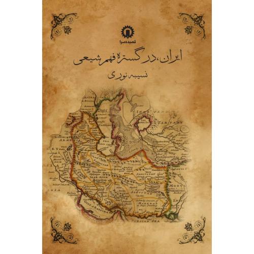 ایران، در گستره فهم شیعی/نوری/قصیده‌سرا