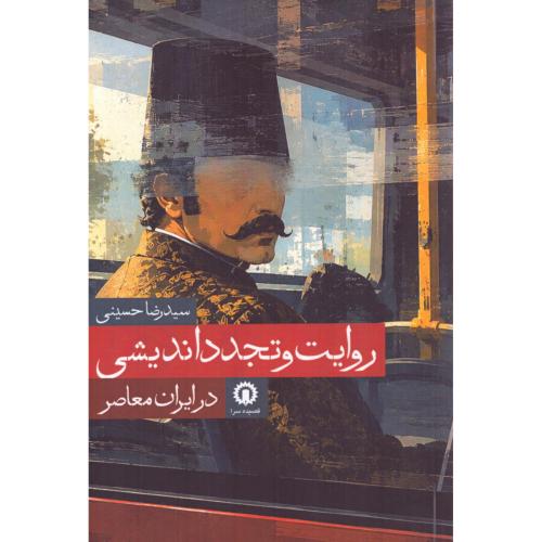 روایت و تجدداندیشی در ایران معاصر/حسینی/قصیده‌سرا