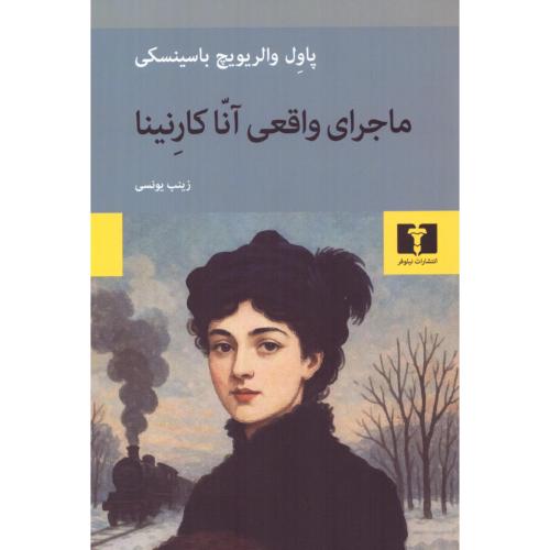 ماجرای واقعی آنا کارنینا/باسینسکی/یونسی/نیلوفر