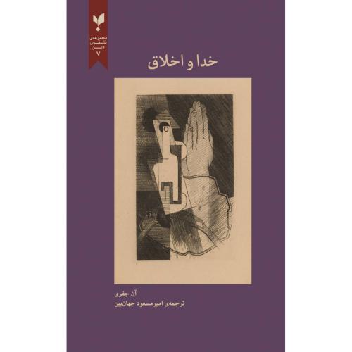 خدا و اخلاق/جفری/جهان‌بین/پارسیک