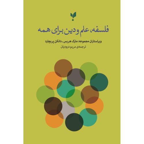 فلسفه، علم و دین برای همه/هریس/درودیان/پارسیک