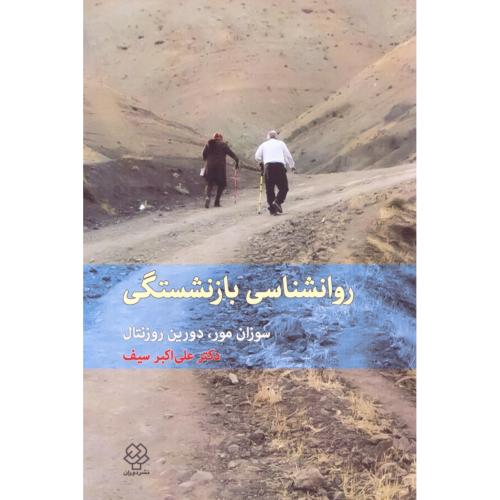 روانشناسی بازنشستگی/مور/سیف/دیدآور