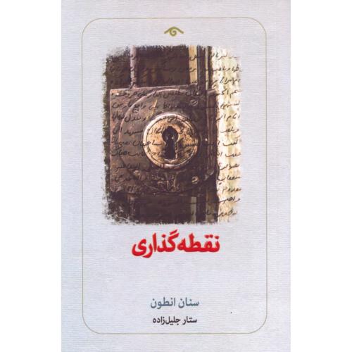 نقطه‌گذاری/انطون/جلیل‌زاده/دیدآور