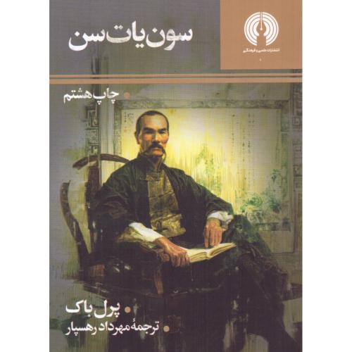 سون‌یات‌سن/باک/رهسپار/علمی‌وفرهنگی