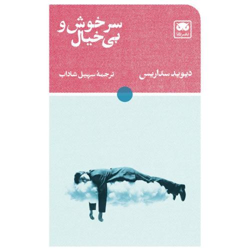 سرخوش و بی‌خیال/سداریس/شاداب/لگا