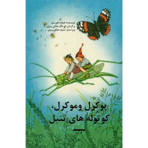 پوکرل و موکرل، کوتوله‌های تنبل/فورستر/ملکی‌ریزی/برسم