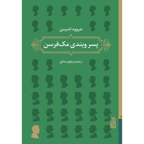 پسر ویندی مک‌فرسن/اندرسون/صادقی/برج