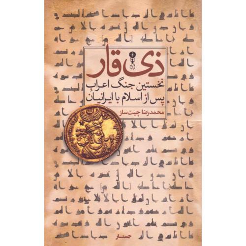 ذی‌قار/چیت‌ساز/وزن‌دنیا