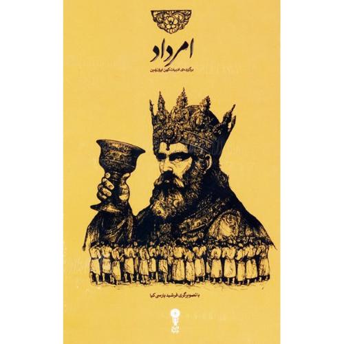 امرداد: برگزیده ادبیات کهن ایران‌زمین (4 جلدی - قابدار)/وزن‌دنیا