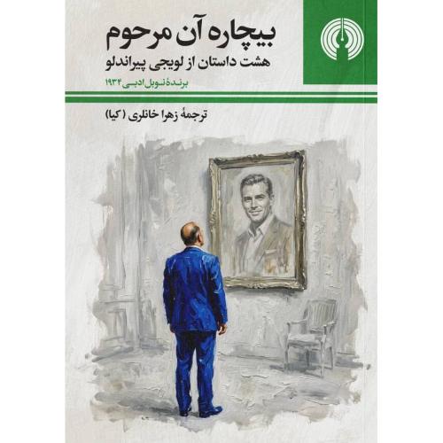 بیچاره آن مرحوم/پیراندلو/خانلری/علمی‌وفرهنگی