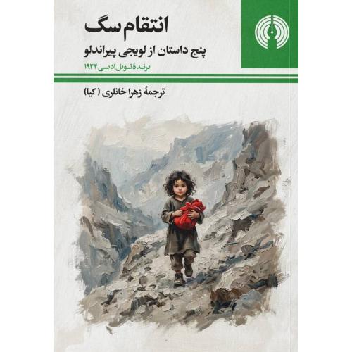 انتقام سگ/پیراندلو/خانلری/علمی‌وفرهنگی