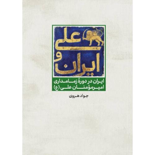 علی و ایران/هروی/علمی‌وفرهنگی