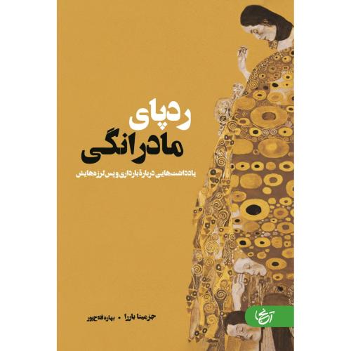 ردپای مادرانگی/باررا/فلاح‌پور/آنجا