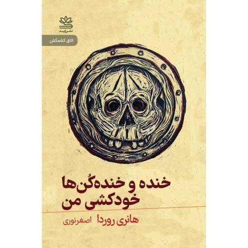 خنده و خنده‌کن‌ها - خودکشی من/روردا/نوری/رایبد
