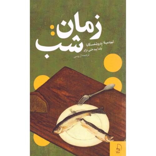 زمان: شب/پتروشفسکایا/بیدختی‌نژاد/چام