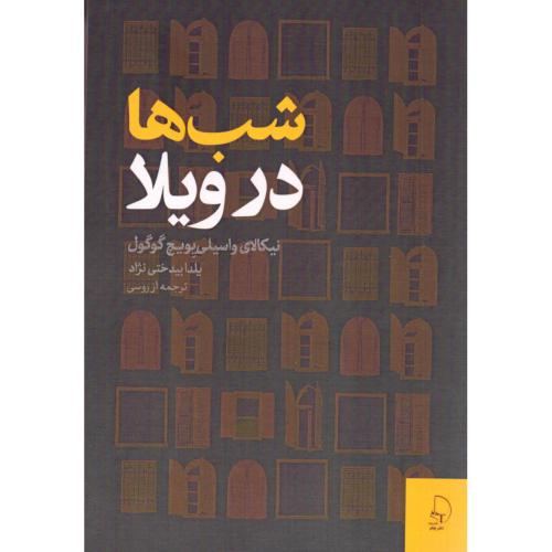 شب‌ها در ویلا/گوگول/بیدختی‌نژاد/چام