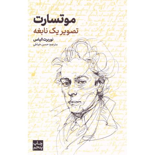 موتسارت: تصویر یک نابغه/الیاس/خیاطی/علمی‌وفرهنگی