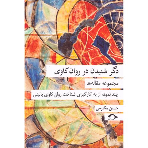 دگر شنیدن در روان‌کاوی/مکارمی/نشانه