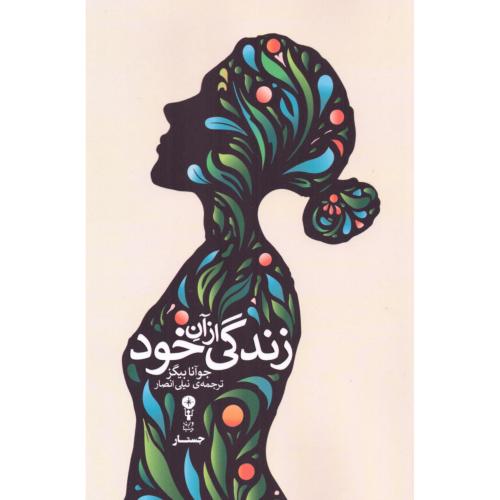 زندگی از آن خود/بیگز/انصار/وزن‌دنیا